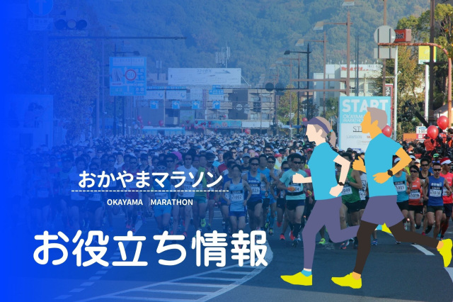 おかやまマラソン2026 お役立ち情報